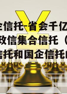 国企信托-省会千亿AAA政信集合信托（央企信托和国企信托的区别）