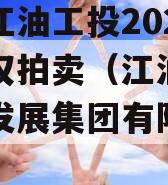 绵阳江油工投2023年债权拍卖（江油工投建设发展集团有限公司）