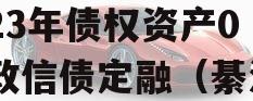 重庆綦发城市建设发展2023年债权资产002政信债定融（綦江发展）