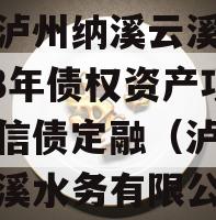 四川泸州纳溪云溪水务2023年债权资产项目政信债定融（泸州纳溪云溪水务有限公司）