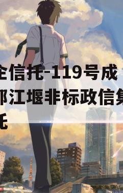 央企信托-119号成都都江堰非标政信集合信托