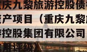 重庆九黎旅游控股债权资产项目（重庆九黎旅游控股集团有限公司 信用评级）