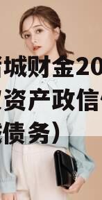 山东诸城财金2023年债权资产政信债定融（诸城债务）