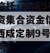 国企信托·西咸9号债权投资集合资金信托计划（西咸定制9号线发车时间）