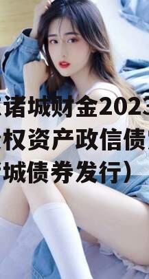 山东诸城财金2023年债权资产政信债定融（诸城债券发行）