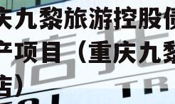 重庆九黎旅游控股债权资产项目（重庆九黎大酒店）