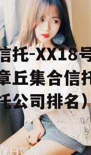 央企信托-XX18号济南章丘集合信托（济南信托公司排名）