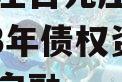 山东枣庄台儿庄财金投资2023年债权资产政府债定融