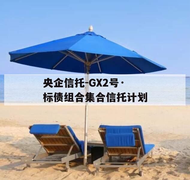 央企信托-GX2号·标债组合集合信托计划