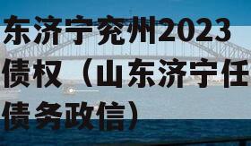 山东济宁兖州2023年债权（山东济宁任城区债务政信）