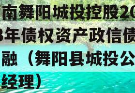 河南舞阳城投控股2023年债权资产政信债定融（舞阳县城投公司杨经理）