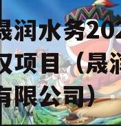 山东晟润水务2023年债权项目（晟润工程管理有限公司）