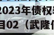 重庆市武隆仙女山新区开发2023年债权转让项目02（武隆仙女山规划图）