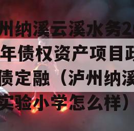 泸州纳溪云溪水务2023年债权资产项目政信债定融（泸州纳溪云溪实验小学怎么样）