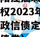 四川绵阳江油城市投资发展债权2023年资产项目政信债定融（江油城投债券）