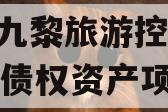 重庆九黎旅游控股2023年债权资产项目