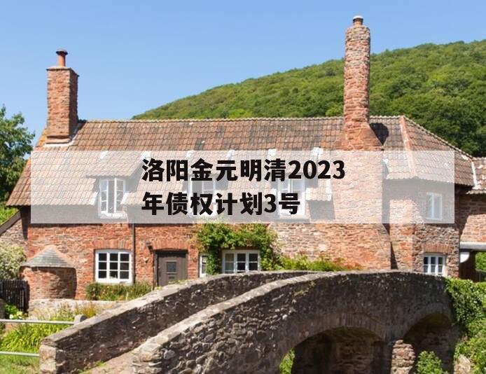 洛阳金元明清2023年债权计划3号