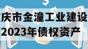 重庆市金潼工业建设投资2023年债权资产