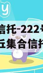 央企信托-222号济南章丘集合信托计划