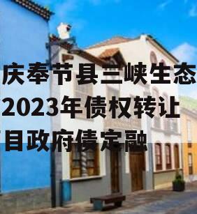 重庆奉节县三峡生态发展2023年债权转让项目政府债定融