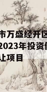 重庆市万盛经开区城市开发2023年投资债权转让项目