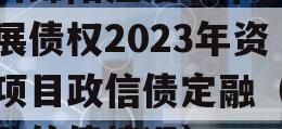 四川绵阳江油城市投资发展债权2023年资产项目政信债定融（江油政信债情况）