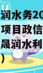 山东晟润水务2023年债权项目政信债定融（山东晟润水利设备有限公司）