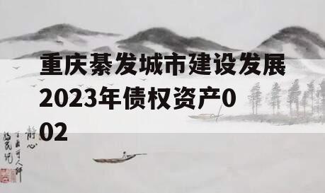 重庆綦发城市建设发展2023年债权资产002