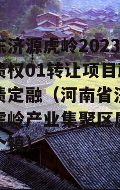 山东济源虎岭2023年债权01转让项目政信债定融（河南省济源市虎岭产业集聚区属于哪个镇）