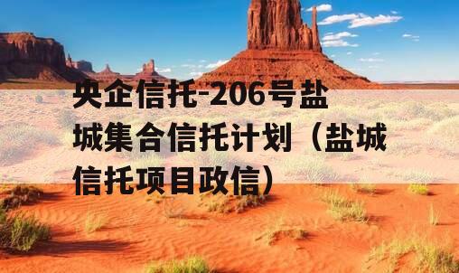 央企信托-206号盐城集合信托计划（盐城信托项目政信）