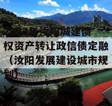 2023年汝阳城建债权资产转让政信债定融（汝阳发展建设城市规划）