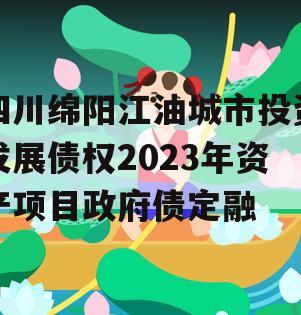 四川绵阳江油城市投资发展债权2023年资产项目政府债定融