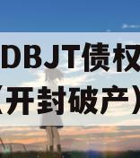 开封DBJT债权资产01（开封破产）