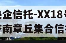 央企信托-XX18号济南章丘集合信托