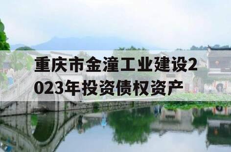 重庆市金潼工业建设2023年投资债权资产