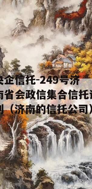 央企信托-249号济南省会政信集合信托计划（济南的信托公司）