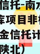 陕国投信托-南水北调1号水库项目非标政信集合资金信托计划（南水北调陕北）