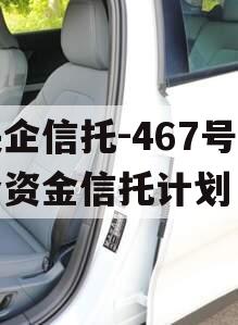 央企信托-467号集合资金信托计划