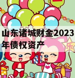 山东诸城财金2023年债权资产