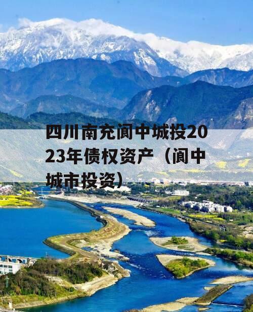 四川南充阆中城投2023年债权资产（阆中城市投资）