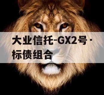 大业信托-GX2号·标债组合