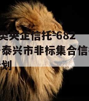 A类央企信托-682号泰兴市非标集合信托计划