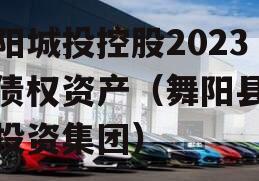 舞阳城投控股2023年债权资产（舞阳县城市投资集团）