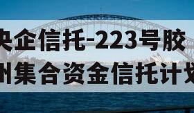 央企信托-223号胶州集合资金信托计划