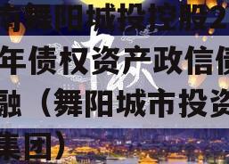 河南舞阳城投控股2023年债权资产政信债定融（舞阳城市投资控股集团）