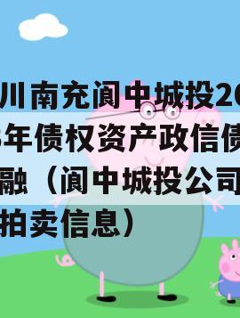 四川南充阆中城投2023年债权资产政信债定融（阆中城投公司房产拍卖信息）