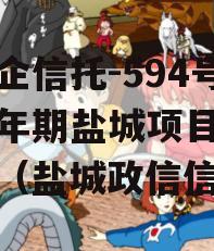 大央企信托-594号政信年期盐城项目集合信托（盐城政信信托）