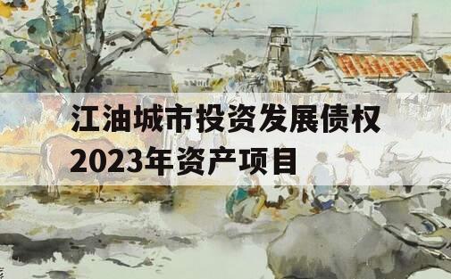 江油城市投资发展债权2023年资产项目