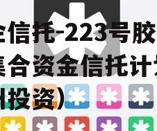 央企信托-223号胶州集合资金信托计划（胶州投资）