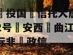 陕‮投国‬信托大唐盛世2号‮安西‬曲江区‮标非‬政信